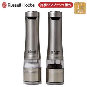 ラッセルホブス Russel Hobbs 電動ミル ソルト＆ペッパー 2本セット 7922JP | 塩コショウ 電動 ワンハンド おしゃれ スタイリッシュ