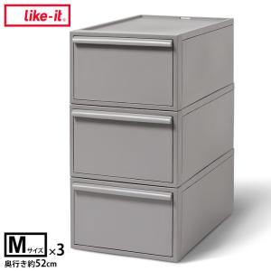 ライクイット like-it クローゼット 引出し M オールグレー 3個セット CS-D2 3P | 引き出し 収納 収納ボックス 整理 箱 収納グッズ