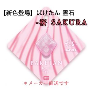 BAKETAN 霊石 桜 SAKURA おばけ探知機 ばけたん