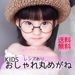 キッズ おしゃれ 丸めがね 伊達メガネ 丸メガネ 黒縁