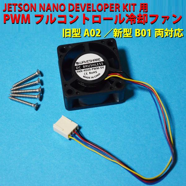 NVIDIA Jetson Nano Developer Kit用PWMフルコントロール冷却ファン（...