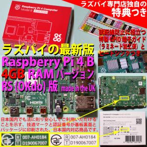 Raspberry Pi 4 model B  4GB RAMバージョン RS 版 Made in the UK