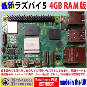 Raspberry Pi 5 (ラズベリーパイ5) / 8GB 技適取得済み SC1112