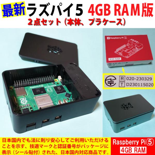 Raspberry Pi 5 (ラズベリーパイ5) / 4GB 技適取得済み SC1111、黒プラケ...
