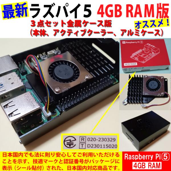 Raspberry Pi 5 (ラズベリーパイ5) / 4GB 技適取得済み SC1111、黒アルミ...