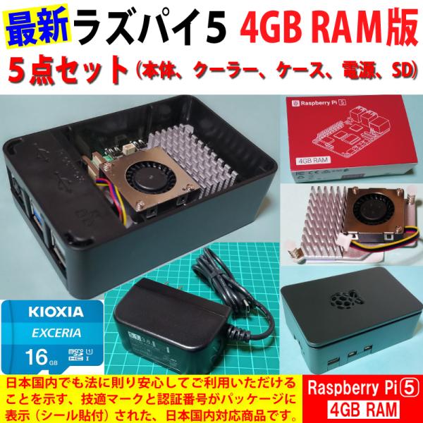 Raspberry Pi 5 (ラズベリーパイ5) / 4GB 技適取得済み SC1112、黒プラケ...