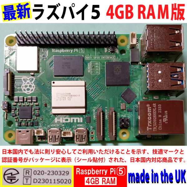Raspberry Pi 5 (ラズベリーパイ5) / 4GB 技適取得済み SC1111