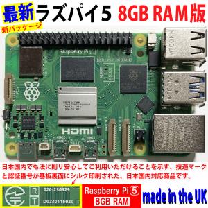Raspberry Pi 5 (ラズベリーパイ5) / 8GB 技適取得済み SC1112 訳あり品