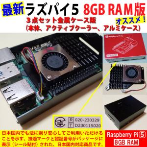 Raspberry Pi 5 (ラズベリーパイ5) / 8GB 技適取得済み SC1112