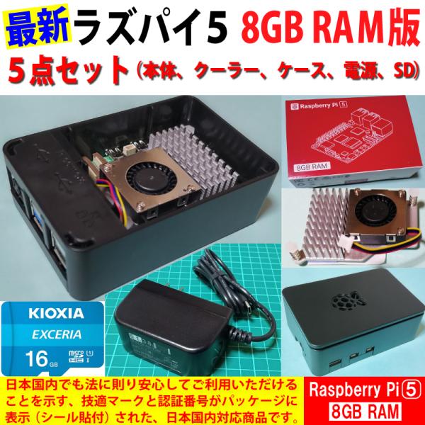 Raspberry Pi 5 (ラズベリーパイ5) / 8GB 技適取得済み SC1112、黒プラケ...