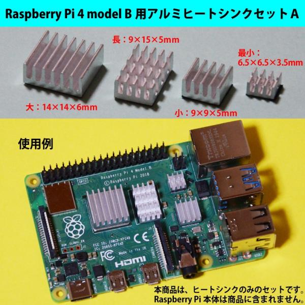 ラズベリーパイ(Raspberry Pi ラズパイ) 4B用アルミヒートシンクセットA　大(6mm高...