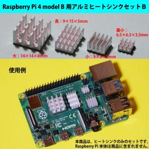 ラズベリーパイ(Raspberry Pi ラズパイ) 4B用アルミヒートシンクセットB　大(8mm高)１＋長１＋小１＋最小１｜solinnovay