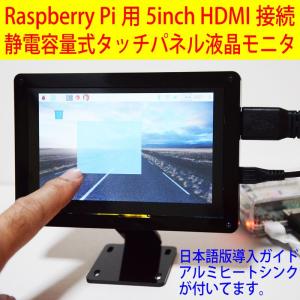 Raspberry Pi(ラズベリーパイ)用 5inch静電タッチモニタ(800x480) ケース・スタンドつき｜solinnovay