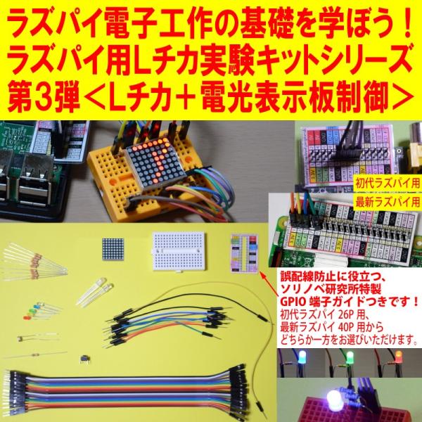 ラズパイ電子工作の基礎を学ぼう！Raspberry Pi用Ｌチカ実験キット シリーズ第3弾＜電光表示...