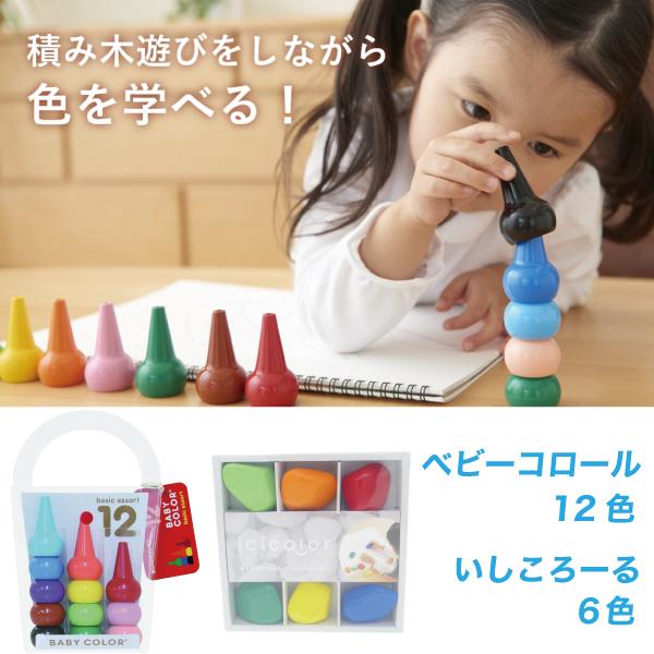 はじめてのクレヨン ベビーコロール 12色 いしころーる 6色 2種類セット