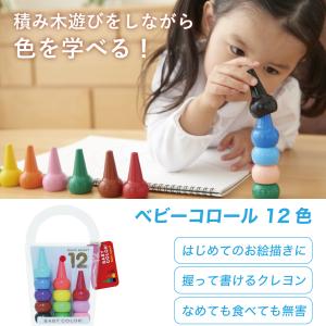 はじめてのクレヨン ベビーコロール 12色 い...の詳細画像1