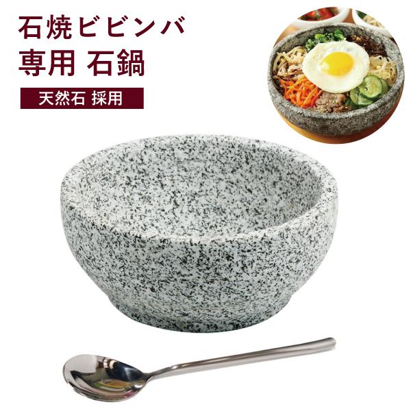 石焼ビビンバの器 外径16cm 韓国スプーン セット 石焼ビビンバ鍋 天然石採用 お家で本格韓国料理...