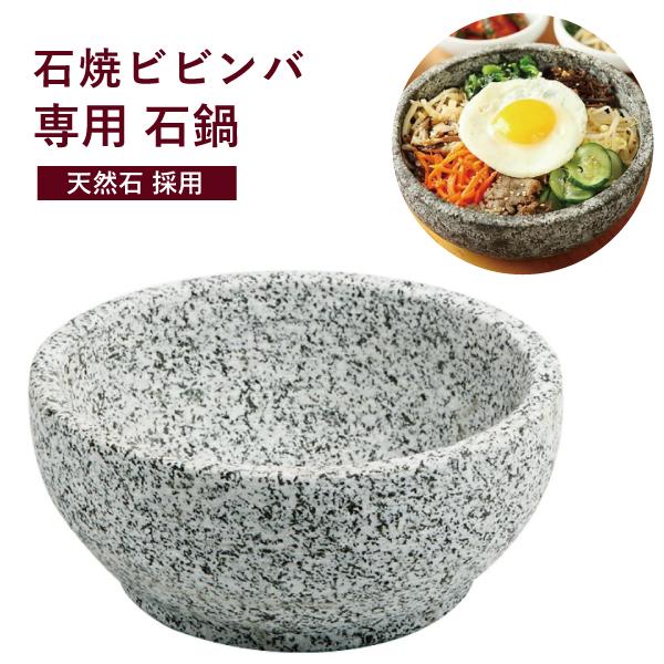 石焼ビビンバの器 外径19cm 石焼ビビンバ鍋 天然石採用 お家で本格韓国料理を味わえる 韓国の伝統...
