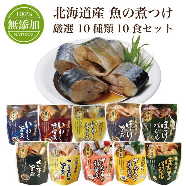 北海道産 魚の煮つけ 無添加 厳選 10種類 10食 セット 兼由 レトルト食品 おかず 魚 煮魚 ...
