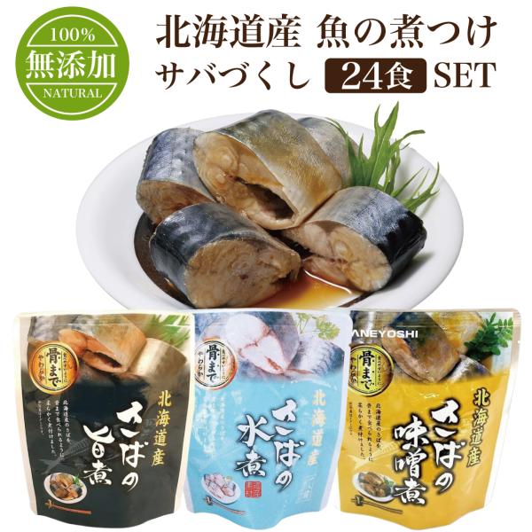 北海道産 魚の煮つけ 無添加 サバづくし 3種類 24食 セット兼由 レトルト食品 おかず 煮魚 惣...