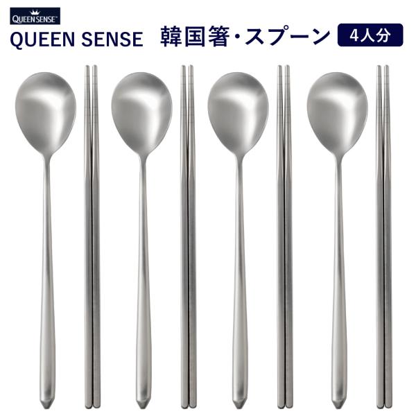 韓国食器 韓国箸 韓国スプーン 4人分セット家庭の味方 ステンレス 軽い 経済的 衛生的 持ちやすい...