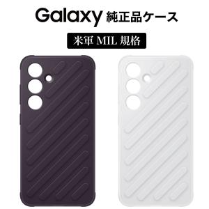 Galaxy S24 ケース 純正 MIL規格 耐衝撃 シールドケース Shield Case GP-FPS921SAC 海外純正品｜solitary0205