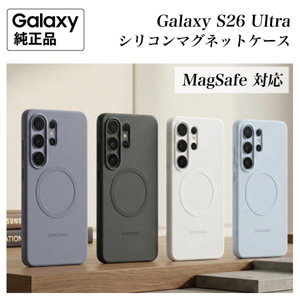 Galaxy S26 Ultra ケース 純正 MagSafe対応 シリコンマグネットケース EF-...