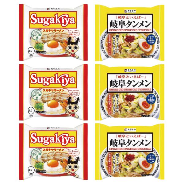 スガキヤ ラーメン 詰め合わせ 2種類 6個セット SUGAKIYAラーメン 3個 岐阜タンメン 3...