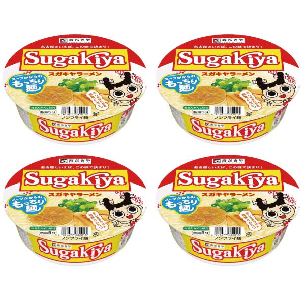 寿がきや SUGAKIYAラーメンカップ ４個セット 名古屋名物 スガキヤ ラーメン もっちり食感の...