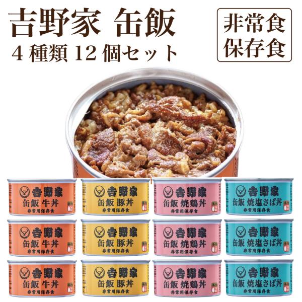 保存食 缶詰 吉野家 缶飯 4種類 詰め合わせ 12個セット 非常食 防災食 玄米入り 牛丼 3缶 ...
