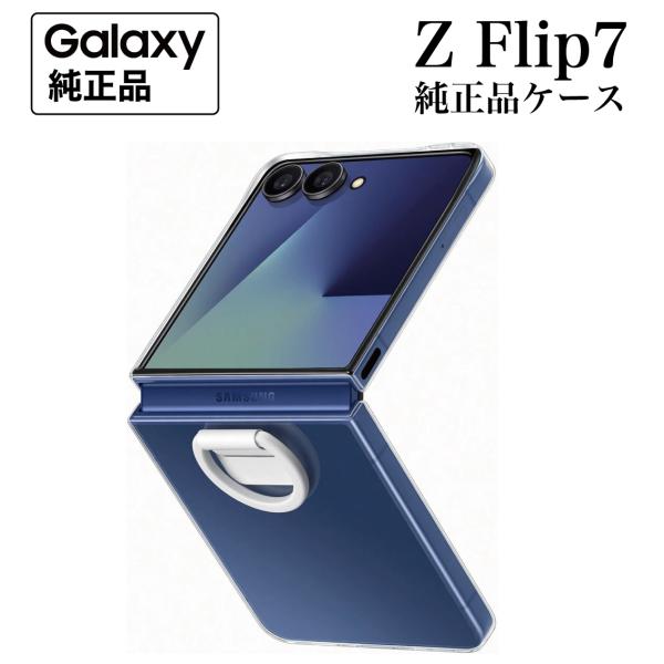 Galaxy Z Flip7 ケース 純正 クリアケース リング付 EF-QF766 海外純正品
