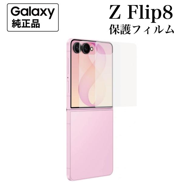 Galaxy Z Flip8 保護フィルム 純正 ２枚入 超薄型 簡単貼付 フロント画面用 スクリー...