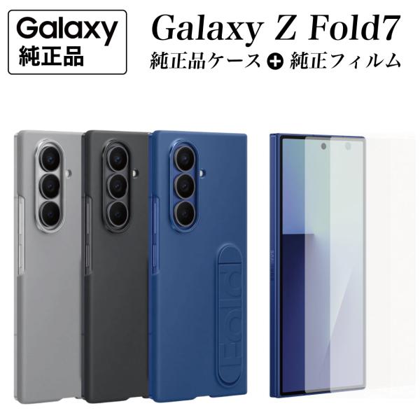 【Yahoo!ランキング１位】Galaxy Z Fold7 ケース 純正 【純正フィルム2枚入】シリ...