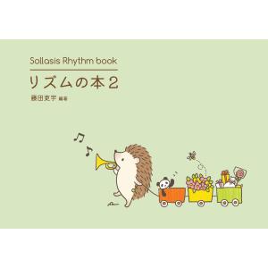 リズムの本２　鍵盤演奏に活かすリズム曲集　Sollasis｜