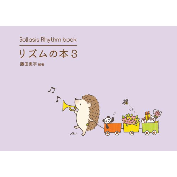リズムの本３　6/8拍子につまづかないリズム曲集　Sollasis
