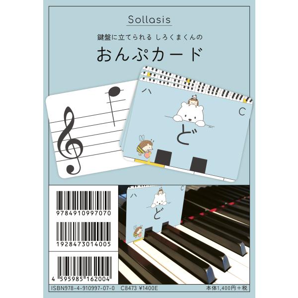 鍵盤に立てられる　しろくまくんのおんぷカード