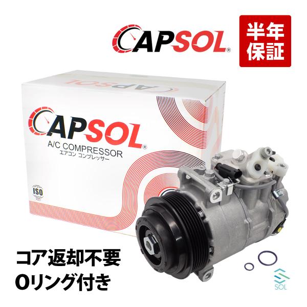 CAPSOL ベンツ W204 W212 R172 エアコン コンプレッサー C180 C200 C...