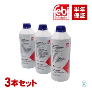 febi製 BMW LLC アンチフリーズ クーラント 1.5L 3本 青色 希釈タイプ 冷却水 ロングライフクーラント 83515A6CDD7 出荷締切18時