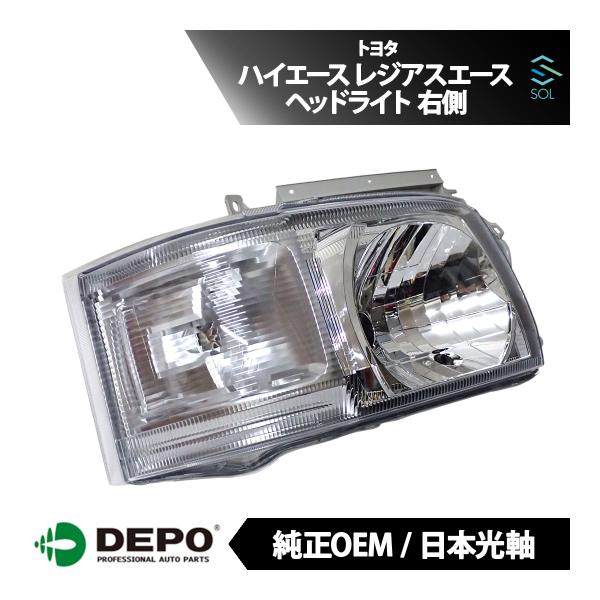 DEPO デポ 日本光軸 日本仕様 純正タイプ ヘッドライト ヘッドランプ ASSY 右側 ハイエー...