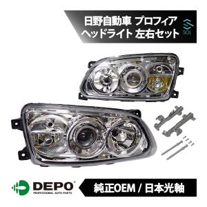 日野自動車 DEPO正規品 日野 プロフィア 純正タイプ HID ヘッドライト
