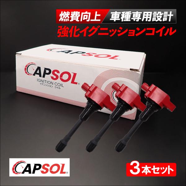 CAPSOL 日産 ノート E12 強化イグニッションコイル 燃費改善 ハイパワー 馬力アップ 3本...