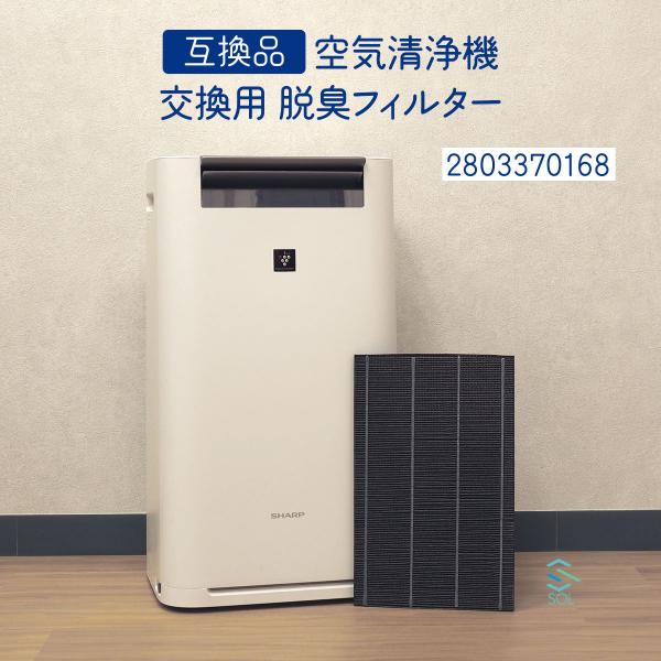 シャープ 空気清浄機 加湿空気清浄機 2803370168 互換品 交換用 脱臭フィルター  出荷締...