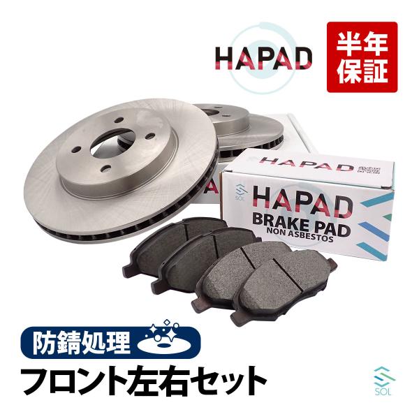 HAPAD フロント ブレーキローター ブレーキパッド 左右セット 防錆 日産 マーチ AK12 Y...