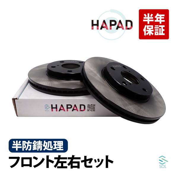 HAPAD フロント ブレーキローター 左右セット 防錆 トヨタ ノア ヴォクシー ZRR70G Z...