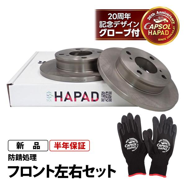 HAPAD スズキ ワゴンR MH21S フロント ブレーキローター 左右セット 防錆 5311-6...