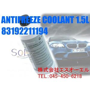 BMW アンチフリーズクーラント(LLC 冷却水) 1.5L 純正品