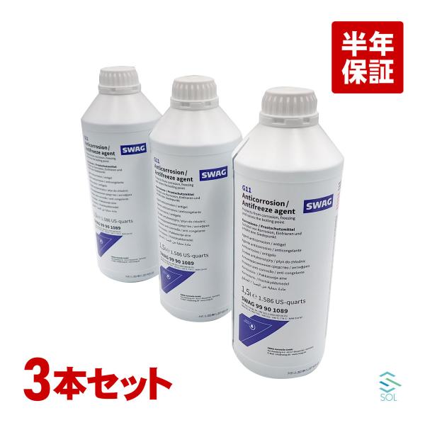 ベンツ LLC 冷却水 ロングライフクーラント 1.5L 3本 SWAG製 青色 希釈タイプ アンチ...