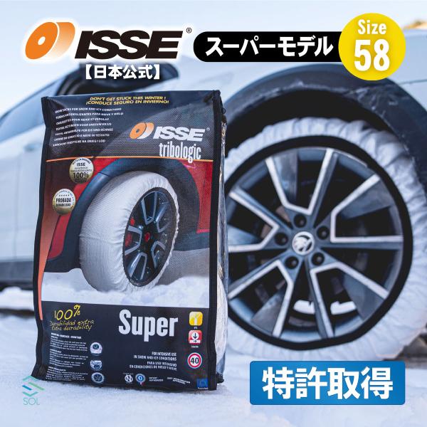 ISSE 日本正規代理店 特許取得 イッセ スノーソックス 滑らない タイヤチェーン サイズ58 軽...