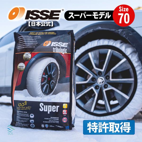 ISSE 日本正規代理店 特許取得 イッセ スノーソックス 滑らない タイヤチェーン サイズ70 ラ...