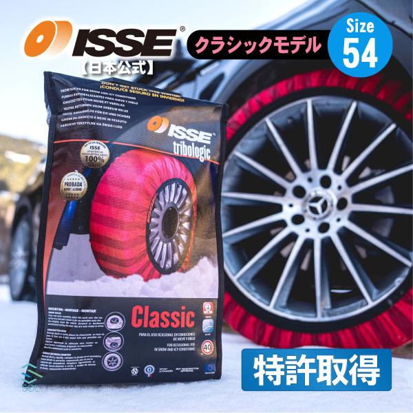 ISSE 日本正規代理店 特許取得 イッセ スノーソックス 滑らない タイヤチェーン サイズ54 軽...